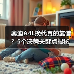 奥迪A4L换代真的靠谱？5个决策关键点揭秘