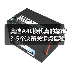 奥迪A4L换代真的靠谱？5个决策关键点揭秘