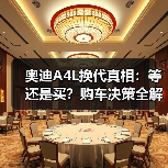 奥迪A4L换代真相：等还是买？购车决策全解析