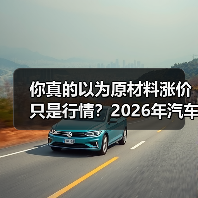 你真的以为原材料涨价只是行情?2026年汽车原材料价格波动背后的6大变量揭秘 你真的以为原材料涨价只是行情?2026年汽车原材料价格波动背后的6大变量揭秘