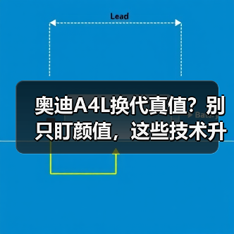 2026奥迪A4L换代值得等吗?现款抄底VS新平台优势对比-金坦汽车资讯 2026奥迪A4L换代值得等吗?现款抄底VS新平台优势对比-金坦汽车资讯