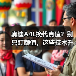 2026奥迪A4L换代值得等吗?现款抄底VS新平台优势对比-金坦汽车资讯 2026奥迪A4L换代值得等吗?现款抄底VS新平台优势对比-金坦汽车资讯