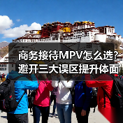 选错商务MPV，等于砸了公司第二张名片？-金坦汽车资讯