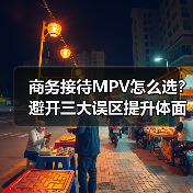 选错商务MPV，等于砸了公司第二张名片？-金坦汽车资讯