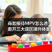 选错商务MPV，等于砸了公司第二张名片？-金坦汽车资讯