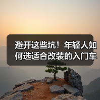 避开这些坑!年轻人如何选适合改装的入门车? 避开这些坑!年轻人如何选适合改装的入门车?