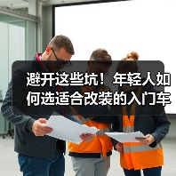 避开这些坑!年轻人如何选适合改装的入门车? 避开这些坑!年轻人如何选适合改装的入门车?