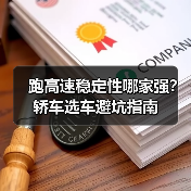 跑高速稳定性哪家强?轿车选车避坑指南 跑高速稳定性哪家强?轿车选车避坑指南