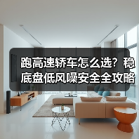跑高速轿车怎么选?稳底盘低风噪安全全攻略 跑高速轿车怎么选?稳底盘低风噪安全全攻略