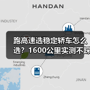 跑高速选稳定轿车怎么选?1600公里实测不踩雷清单 跑高速选稳定轿车怎么选?1600公里实测不踩雷清单