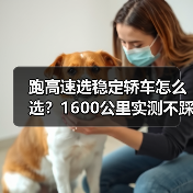 跑高速选稳定轿车怎么选?1600公里实测不踩雷清单 跑高速选稳定轿车怎么选?1600公里实测不踩雷清单