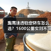 跑高速选稳定轿车怎么选?1600公里实测不踩雷清单 跑高速选稳定轿车怎么选?1600公里实测不踩雷清单