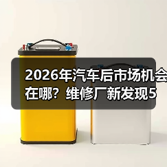 2026年汽车后市场机会在哪?维修厂新发现5大趋势 2026年汽车后市场机会在哪?维修厂新发现5大趋势