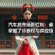 2026年汽车后市场五大趋势:从换件到数据体检,诊断权成核心竞争力-金坦汽车资讯 2026年汽车后市场五大趋势:从换件到数据体检,诊断权成核心竞争力-金坦汽车资讯