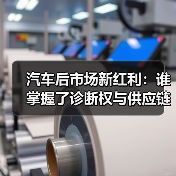 2026年汽车后市场五大趋势:从换件到数据体检,诊断权成核心竞争力-金坦汽车资讯 2026年汽车后市场五大趋势:从换件到数据体检,诊断权成核心竞争力-金坦汽车资讯