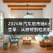 2026年汽车后市场发展趋势:新能源维保新趋势,检测服务如何突围?-金坦汽车资讯 2026年汽车后市场发展趋势:新能源维保新趋势,检测服务如何突围?-金坦汽车资讯