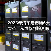 2026年汽车后市场发展趋势:新能源维保新趋势,检测服务如何突围?-金坦汽车资讯 2026年汽车后市场发展趋势:新能源维保新趋势,检测服务如何突围?-金坦汽车资讯