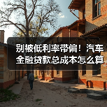 别只盯利率!汽车贷款真实成本全解析-金坦汽车资讯 别只盯利率!汽车贷款真实成本全解析-金坦汽车资讯