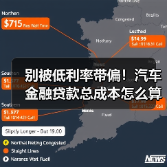 别只盯利率!汽车贷款真实成本全解析-金坦汽车资讯 别只盯利率!汽车贷款真实成本全解析-金坦汽车资讯