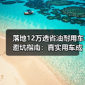 落地12万省油耐用车怎么选?全生命周期成本才是关键-金坦汽车资讯 落地12万省油耐用车怎么选?全生命周期成本才是关键-金坦汽车资讯
