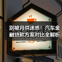 别只看月供!最新汽车金融贷款方案对比真相揭秘-金坦汽车资讯 别只看月供!最新汽车金融贷款方案对比真相揭秘-金坦汽车资讯