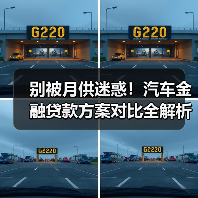 别只看月供!最新汽车金融贷款方案对比真相揭秘-金坦汽车资讯 别只看月供!最新汽车金融贷款方案对比真相揭秘-金坦汽车资讯