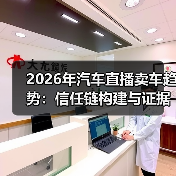 2026年汽车直播卖车趋势:证据型成交如何逆转转化率-金坦汽车资讯 2026年汽车直播卖车趋势:证据型成交如何逆转转化率-金坦汽车资讯