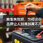换车失败后,为何这些品牌让人越用越离不开? 换车失败后,为何这些品牌让人越用越离不开?