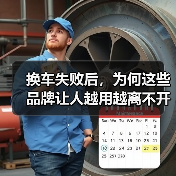 换车失败后,为何这些品牌让人越用越离不开? 换车失败后,为何这些品牌让人越用越离不开?