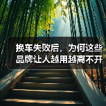换车失败后,为何这些品牌让人越用越离不开? 换车失败后,为何这些品牌让人越用越离不开?