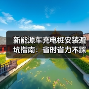 新能源车充电桩安装避坑指南:省时省力不踩雷 新能源车充电桩安装避坑指南:省时省力不踩雷