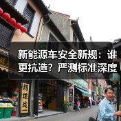 新能源车安全新规：谁更抗造？严测标准深度解析