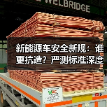 新能源车安全新规：谁更抗造？严测标准深度解析