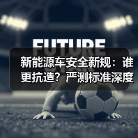 新能源车安全新规：谁更抗造？严测标准深度解析