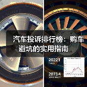 2026汽车投诉排行榜怎么选车不踩雷?避开车机异响售后坑-金坦汽车资讯 2026汽车投诉排行榜怎么选车不踩雷?避开车机异响售后坑-金坦汽车资讯