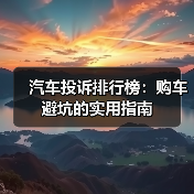 2026汽车投诉排行榜怎么选车不踩雷?避开车机异响售后坑-金坦汽车资讯 2026汽车投诉排行榜怎么选车不踩雷?避开车机异响售后坑-金坦汽车资讯
