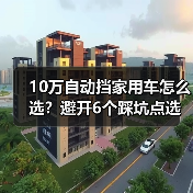 10万以内自动挡家用车如何选?看懂低速平顺与维保成本-金坦汽车资讯 10万以内自动挡家用车如何选?看懂低速平顺与维保成本-金坦汽车资讯