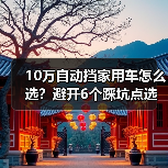 10万以内自动挡家用车如何选?看懂低速平顺与维保成本-金坦汽车资讯 10万以内自动挡家用车如何选?看懂低速平顺与维保成本-金坦汽车资讯