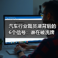 2026车企裁员潮真相:哪些岗位被裁?哪些人反涨18%?-金坦汽车资讯 2026车企裁员潮真相:哪些岗位被裁?哪些人反涨18%?-金坦汽车资讯