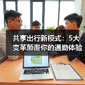 2026共享出行新趋势:从租车到调用运力网-金坦汽车资讯 2026共享出行新趋势:从租车到调用运力网-金坦汽车资讯