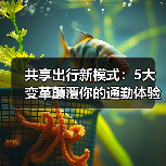 2026共享出行新趋势:从租车到调用运力网-金坦汽车资讯 2026共享出行新趋势:从租车到调用运力网-金坦汽车资讯