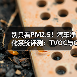 车内空气怎么测？深度解析最新汽车空气净化系统评测-金坦汽车资讯