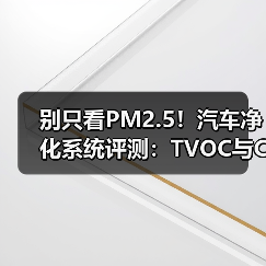 车内空气怎么测？深度解析最新汽车空气净化系统评测-金坦汽车资讯