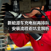 新能源车充电桩安装全流程解析:避坑指南与核心要点-金坦汽车资讯 新能源车充电桩安装全流程解析:避坑指南与核心要点-金坦汽车资讯