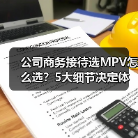 公司商务接待选MPV怎么选?5大细节决定体面感与性价比 公司商务接待选MPV怎么选?5大细节决定体面感与性价比