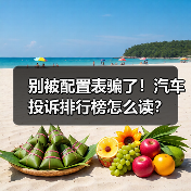 别被配置表骗了!汽车投诉排行榜怎么读? 别被配置表骗了!汽车投诉排行榜怎么读?