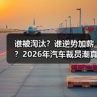 谁被淘汰?谁逆势加薪?2026年汽车裁员潮真相揭秘 谁被淘汰?谁逆势加薪?2026年汽车裁员潮真相揭秘