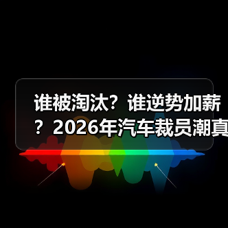 谁被淘汰?谁逆势加薪?2026年汽车裁员潮真相揭秘 谁被淘汰?谁逆势加薪?2026年汽车裁员潮真相揭秘