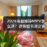 选对MPV客户印象分翻倍?商务接待车隐藏硬指标曝光-金坦汽车资讯 选对MPV客户印象分翻倍?商务接待车隐藏硬指标曝光-金坦汽车资讯