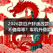 2026款日产轩逸改款值得等吗?车机升级、油耗对比全解析-金坦汽车资讯 2026款日产轩逸改款值得等吗?车机升级、油耗对比全解析-金坦汽车资讯